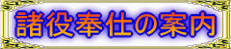 諸役奉仕の案内