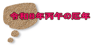 �ߘa�W�N���߂̖�N